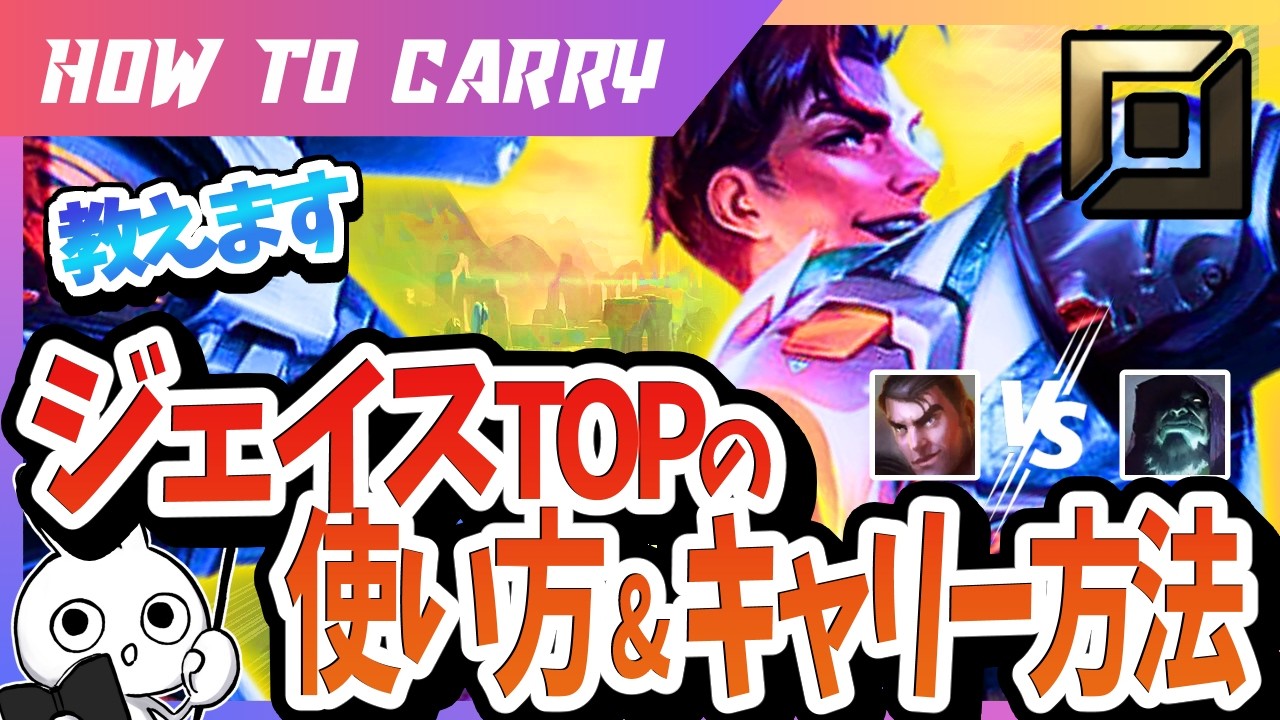 [vsヨリック]これ見ればジェイスTOPでキャリーできる！チャレが使い方＆キャリー方法を解説 [League of Legends]