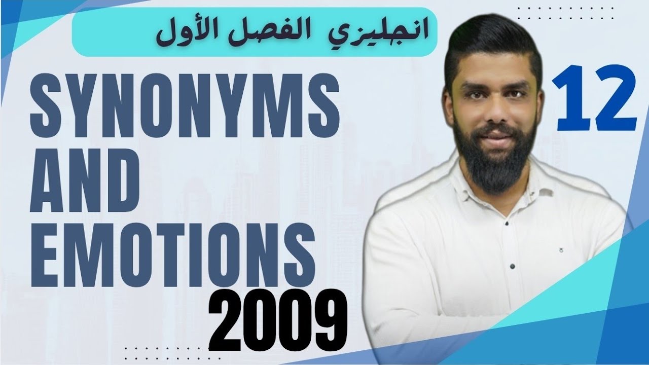 شرح حفظيات  synonyms and emotions انجليزي 2009