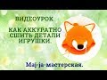 Как аккуратно пришить детали вязаной игрушки. Матрасный шов.