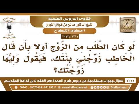 [2211 -3022] لو قال الرجل زوجني ابنتك، فقال وليها: زوجتك، فهل ينعقد النكاح؟