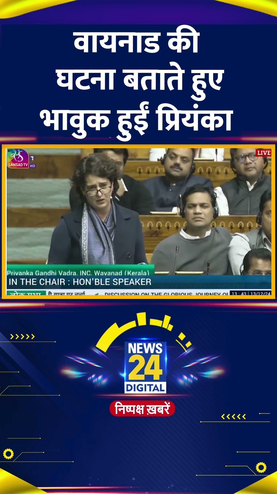 Congress सांसद Priyanka Gandhi सदन में Wayanad पर बोलते हुए हुईं भावुक