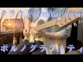 ポルノグラフィティ『クラウド』(Guitar Inst)弾いてみた