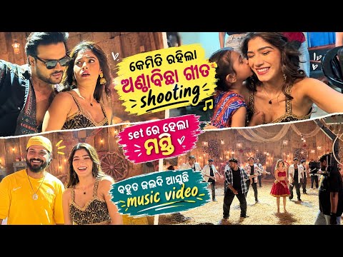 କେମିତି ଥିଲା ଅଣ୍ଟାବିଚ୍ଛା Music video ର shoot🥰Are you guys excited for this?❤️ #somalinparidavlogs