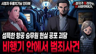 【무서운이야기 실화】 항공 승무원이 말하는 섬뜩한 기내 범죄사건ㅣ두룹치기님 사연ㅣ돌비공포라디오ㅣ괴담ㅣ미스테리 인터뷰ㅣ시청자 사연ㅣ공포툰ㅣ오싹툰ㅣ공포썰