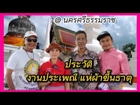 ประวัติงานแห่ผ้าขึ้นพระธาตุ ของชาวใต้ #ดีเจต้นน้ำเชิญยิ้ม#นครศรีธรรมราช#แห่ผ้าขึ้นธาตุ#ข้าวทิพย์