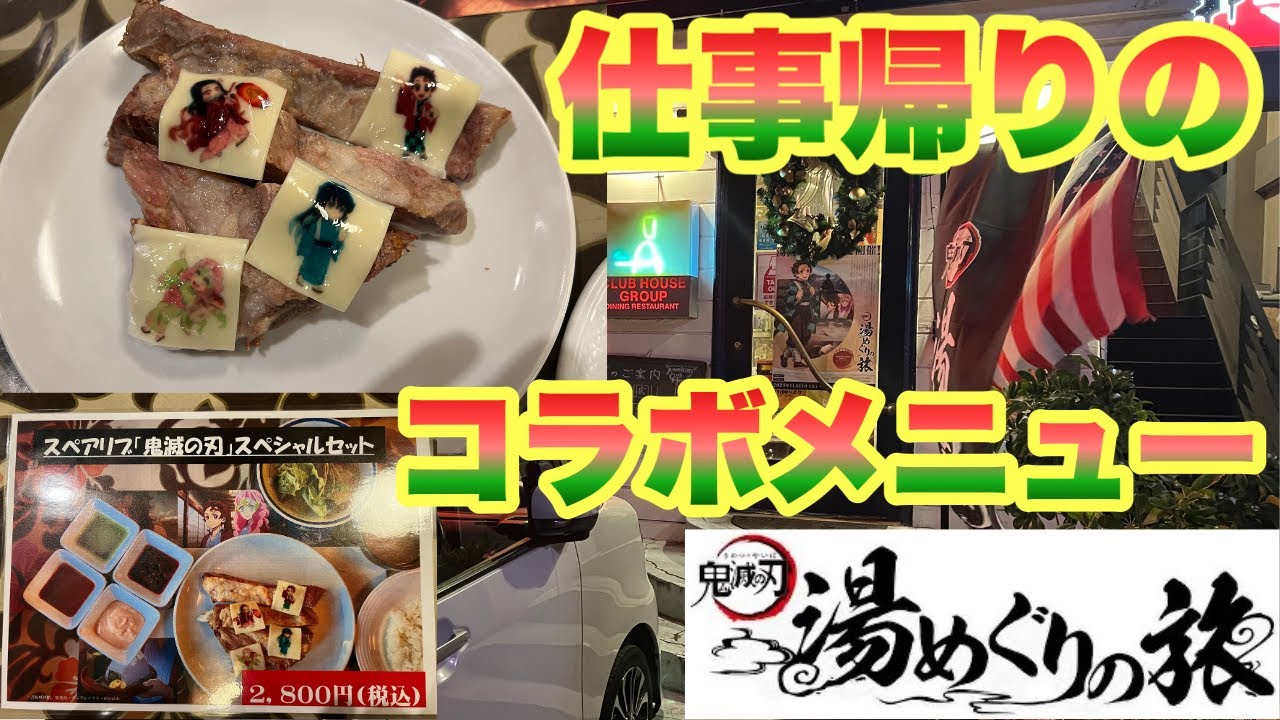鬼滅の刃 湯めぐりの旅」in湯河原 本日より新メニュー開始!! - YouTube