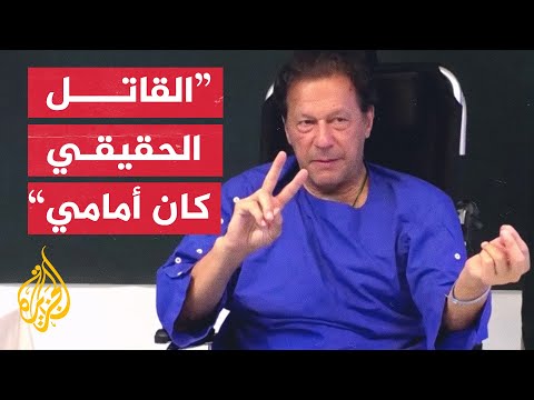 القصة الحقيقية لعملية محاولة الاغتيال من لسان عمران خان