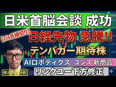 日経先物急騰！日米首脳会談 成功でアク抜け！テンバガー期待株「Link-U」下方修正で株価下落！テンバガー大本命「Aiロボティクス」ユンスの新商品発売