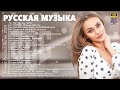 МУЗЫКА 2024 НОВИНКИ ▶ Русские Хиты 2024🔵 Новинки Музыки 2024 🙂 Лучшие Песни 2024 Года 🎶 Ремиксы