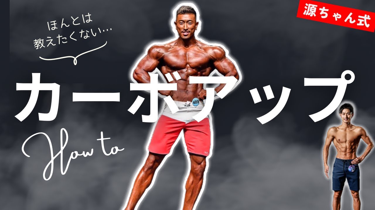 【大橋源紀さん式】カーボアップの方法！コンテスト1週間前の最終調整！