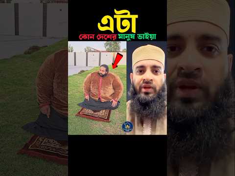 এটা কোন দেশের মানুষ ভাইয়া 💛 Mizanur Rahman azhari #trending #shortsfeed #viralvideo #namaz