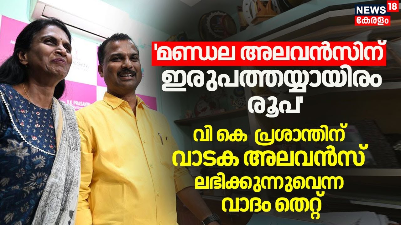 VK Prasanthന് വാടക അലവൻസ് ലഭിക്കുന്നുവെന്ന വാദം തെറ്റ്| VK Prasanth Office Row |  | R Sreelekha |CPM