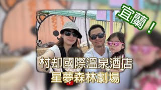 【旅遊趣】宜蘭村却國際溫泉酒店＋星夢森林劇場