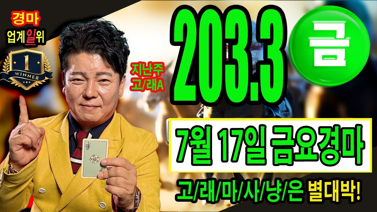"7월/13일/월요경마/별대박/복기방송/고,래,마,사,냥,은 별대박