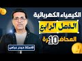 الفصل الرابع المحاضرة العاشرة والاخيرة قوانين فاراداي