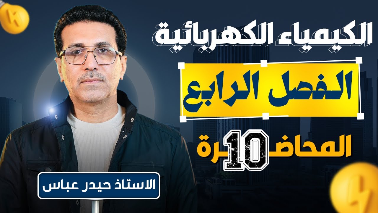 الفصل الرابع : المحاضرة العاشرة والاخيرة :- قوانين فاراداي