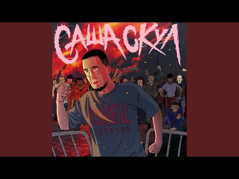 Саша Скул, КОЛДКЛАУД, МЦ Андрей - О любви к ближнему