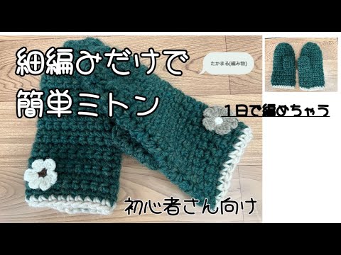 訳あり商品 細編みだけで可愛いミトン[かぎ針編み][編み物][初心者さん向け 小物