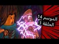 نينجاغو الموسم 14 الحلقة 3 كاملة ومترجمة 