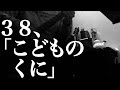 【38】こどものくに| 松本明人(真空ホロウ/健康/夜光(ブラスタ))