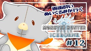 【Monster Hunter: World:Iceborne】画面酔いぬいぐるみが行くアイスボーン！！#12【モンスターハンターワールドアイスボーン】