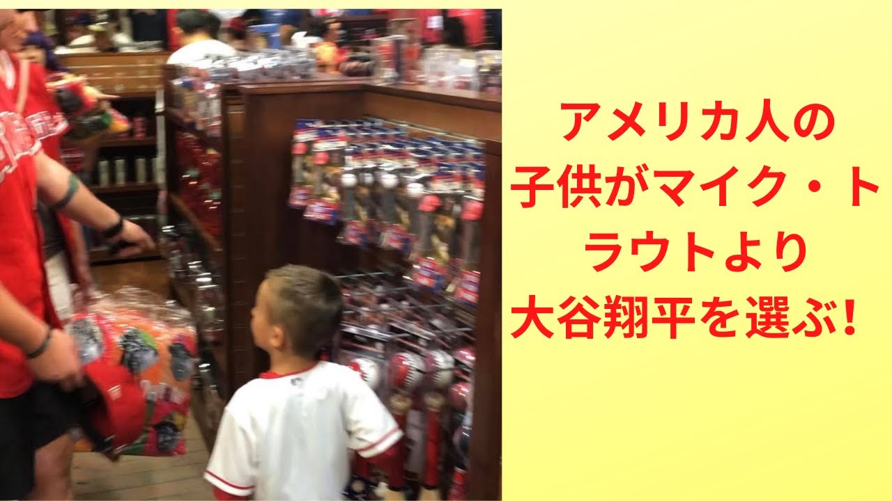 アメリカ人の子供がマイク トラウトのシャツではなく大谷翔平のシャツが欲しいと言った 大谷翔平は公式にmlbで最も人気のある選手です 独占映像 Kid Wants Ohtani Shirt Youtube アメリカ人の子供がマイク トラウトのシャツではなく大谷翔平のシャツが欲しいと言った 大谷翔平は公式にmlbで最も人気のある選手です 独占映像 Kid Wants Ohtani Shirt Youtube