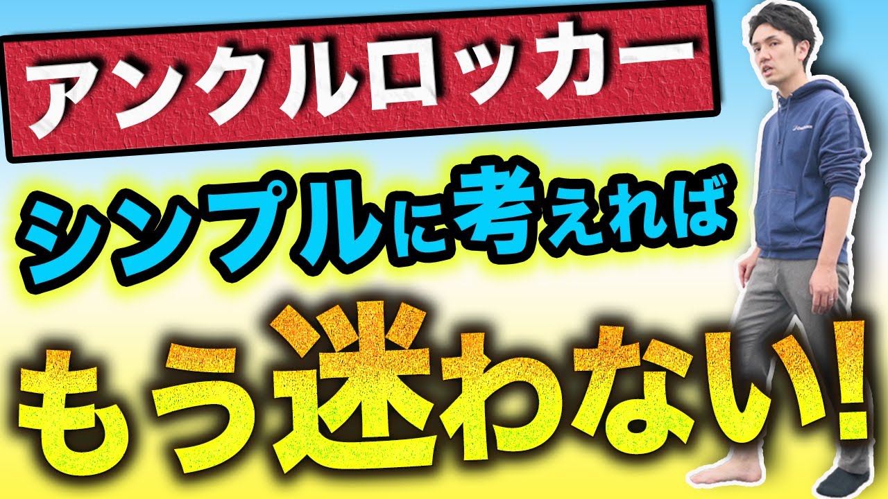 【アンクルロッカー】難しく考えないで超シンプルにしました！