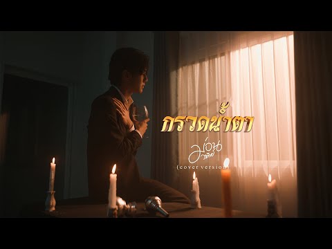 กรวดน้ำตา - มีนตรา อินทิรา ( COVER BY ม่อน วรวิทย์ )