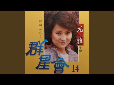 只要為你活一天