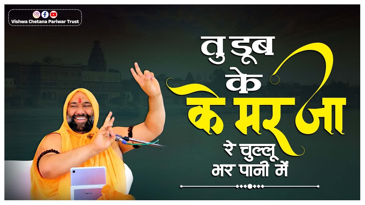 तू डूब के मर जा रे… 😢 चुल्लू भर पानी में | BHAJAN | Vishnu Chetan Ji