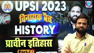 विनायक बैच Class 3 UPSI FREE BATCH History प्राचीन_इतिहास BY Naveen sir history by Naveen sir