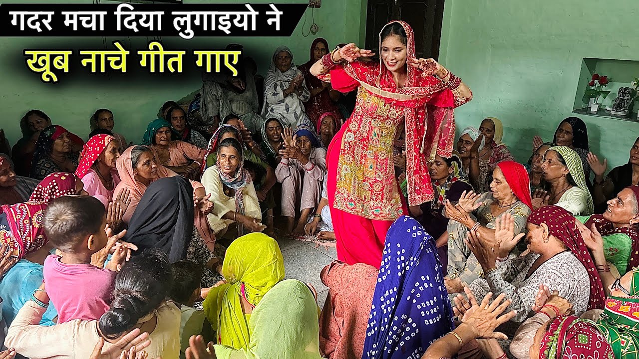 खूब नाचे गीत गा के 😍 गदर मचा दिया लुगाईयों ने शिवरात्रि के कीर्तन में