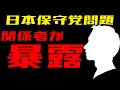 日本保守党問題 関係者が暴露①