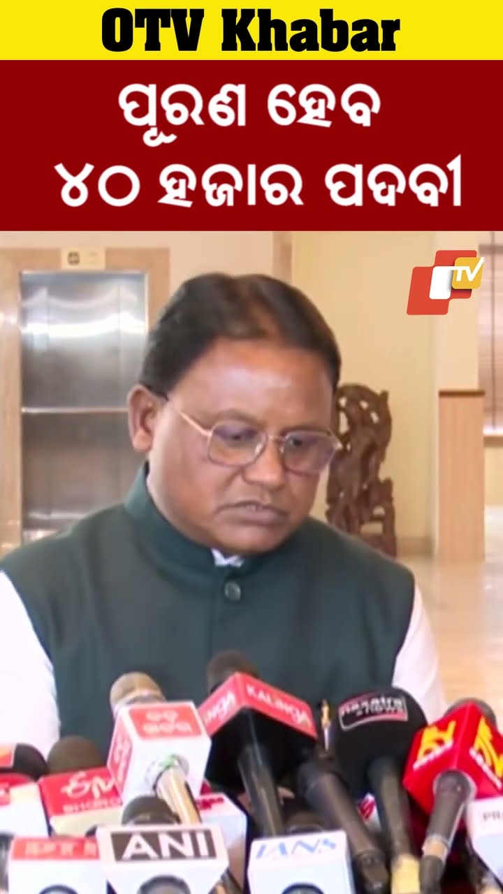 ଖାଲି ଥିବା ୪୦ ହଜାର ସରକାରୀ ପଦବୀ ଚଳିତ ବର୍ଷ  ପୂରଣ ହେବ #OTV #OdishaTV #MohanCharanMajhi #Bhubaneswar