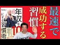 鴨頭嘉人最速で成功する習慣「年収を１０倍にする習慣術」