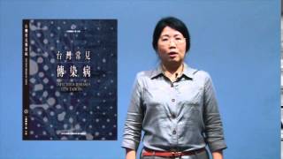 中國醫藥大學 磨課師 台灣常見傳染病