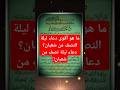ما هو أقوى دعاء ليلة النصف من شعبان دعاء ليلة نصف من شعبان 