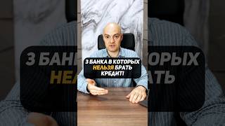 НЕ БЕРИТЕ кредит в этих 3 банках в 2025 году!
