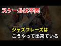 アドリブフレーズを劇的に「ジャズらしく」する裏技的アプローチ手法【ジャズギターアドリブ】