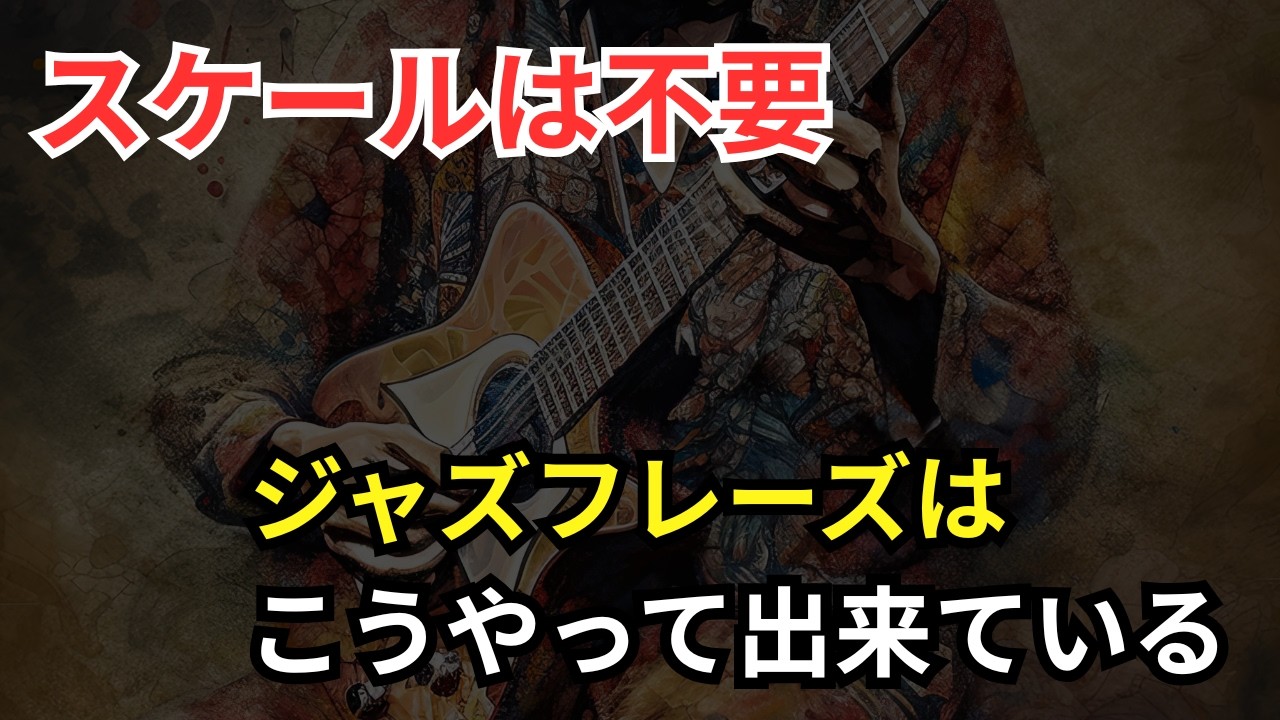 アドリブフレーズを劇的に「ジャズらしく」する裏技的アプローチ手法【ジャズギターアドリブ】