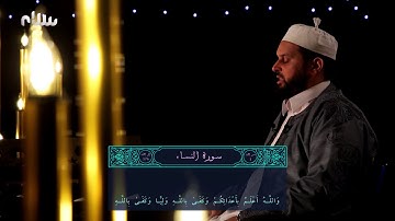 ختمة سلام للقرآن الكريم | الجزء الخامس