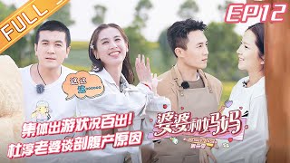 【限时转免】婆婆和妈妈2》第12期：集体出游状况百出！杨子郭晓东争当“宠妻狂魔” My Dearest Ladies S2 EP12 | MGTV