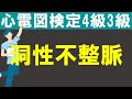 洞性不整脈（呼吸性洞性不整脈）【チャレンジ心電図検定4級3級】