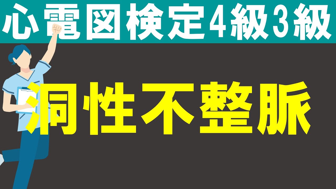 洞性不整脈（呼吸性洞性不整脈）【チャレンジ心電図検定4級3級】