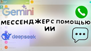 Сделал мессенджер с нуля с помощью ИИ !!! / SOVALOOP   [ звноки , чаты и тд ] screenshot 3