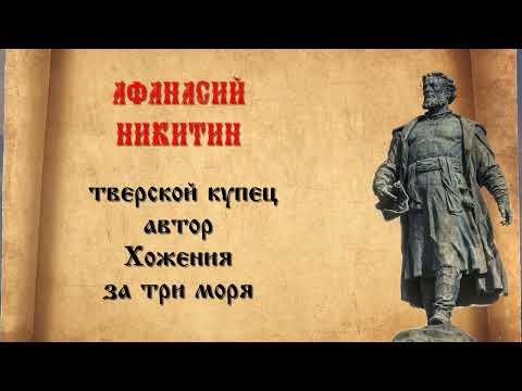 Презентация "Афанасий Никитин"