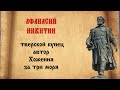 Презентация "Афанасий Никитин"