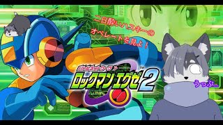 【ロックマンエグゼ２】酔っ払いハスキーのアドコレ攻略【Vtuber準備中】