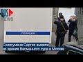 Схиигумена Сергия вывели из здания суда Москва Схиигумена Сергия вывели из здания суда Москва