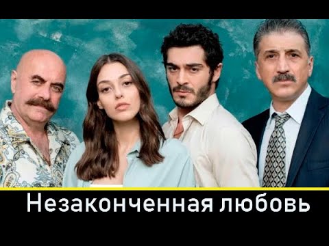 Незаконченная любовь турецкий сериал 2020